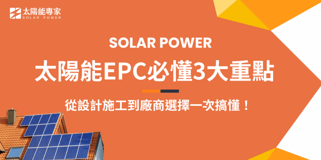 太陽能EPC是指Engineering、Procurement、Construction，是太陽能建置流程中最核心的一環，從評估、系統設計、設備選購到現場施工，選對EPC廠商，除了能確保工程品質與時程控管，也能提升整體發電效能與系統穩定性！