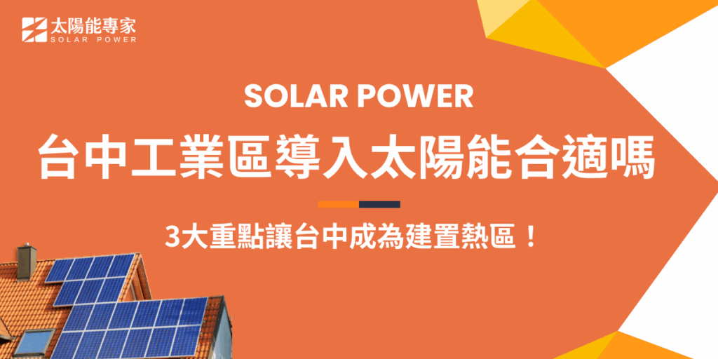 台中工業區太陽能建置近年來受到企業高度關注，成為區內綠能轉型的重要趨勢之一，台中日照充足，並且有當地政策支持及補助，針對工業用地提出許多具體的獎勵措施與技術協助，想在台中裝設太陽能系統，推薦讓太陽能專家這間有12年豐富經驗的公司協助，一站式完成所有流程，幫助企業輕鬆達成綠能轉型目標！