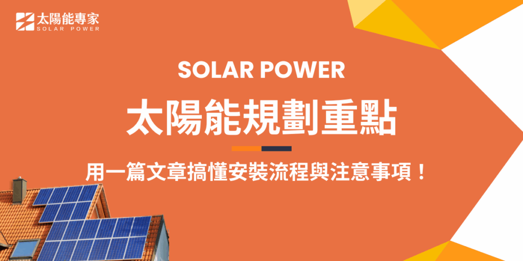 在進行太陽能規劃前,企業需要清楚了解整個安裝流程與可能遇到的注意事項,從前期的屋頂結構與日照條件評估,到系統設計、施工併網,以及後續維運,每個步驟都會影響最終的發電效益與投資回收期,建議交給有12年豐富經驗的太陽能專家,讓專業團隊來協助整個太陽能系統的規劃!