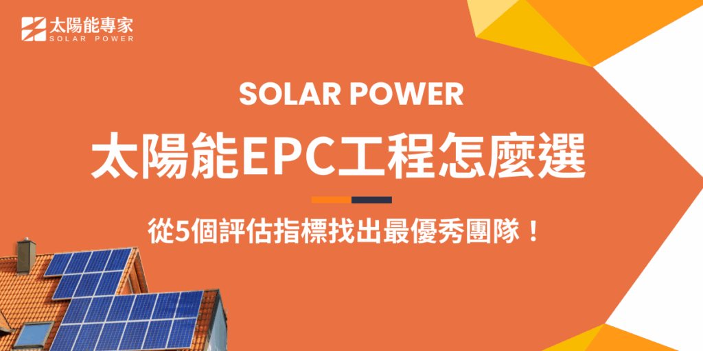 太陽能EPC工程是將Engineering、Procurement、Construction三大項目整合一起的施工模式，由專業的太陽能公司提供一條龍的服務，想要透過建設太陽能系統來強化綠能佈局、將再生能源項目納入ESG永續報告，就要從實際案場經驗、設計規劃能力、後續保固服務等方面評估最適合自己需求的太陽能 EPC 工程團隊！