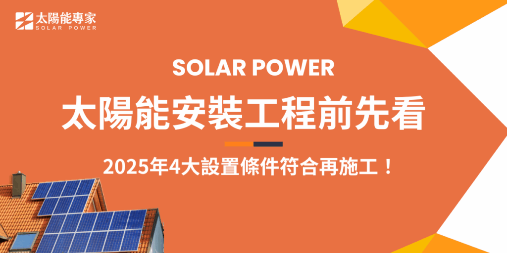 在規劃 太陽能安裝工程 之前，了解安裝條件非常重要！2025年的規範更加明確，無論是屋頂結構、用電型態，還是申請補助的資格，都直接影響能否順利完成安裝，太陽能專家整理了 4大設置條件，讓你的太陽能工程規劃更有效率，用最短的時間就申請成功！