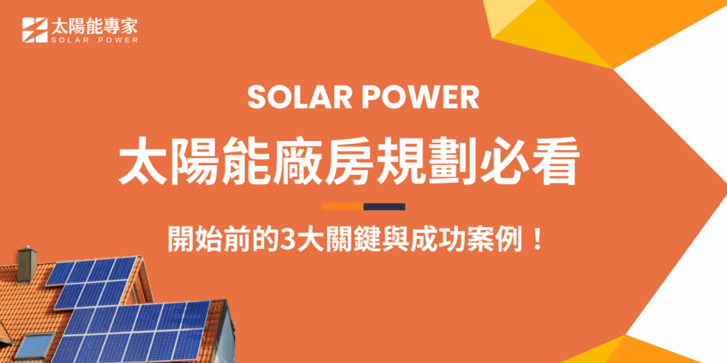 太陽能廠房規劃開始前需要考慮周邊地形與結構承重、同時必須評估電力併網的可行性與成本、還要針對法規、補助政策及施工安全進行全面檢視，必須經由專業團隊進行現場勘查與方案設計，才能在確保發電效率的同時，降低施工與後續營運的風險，推薦太陽能專家這家有12年經驗的公司，是全台案場最多的專家！