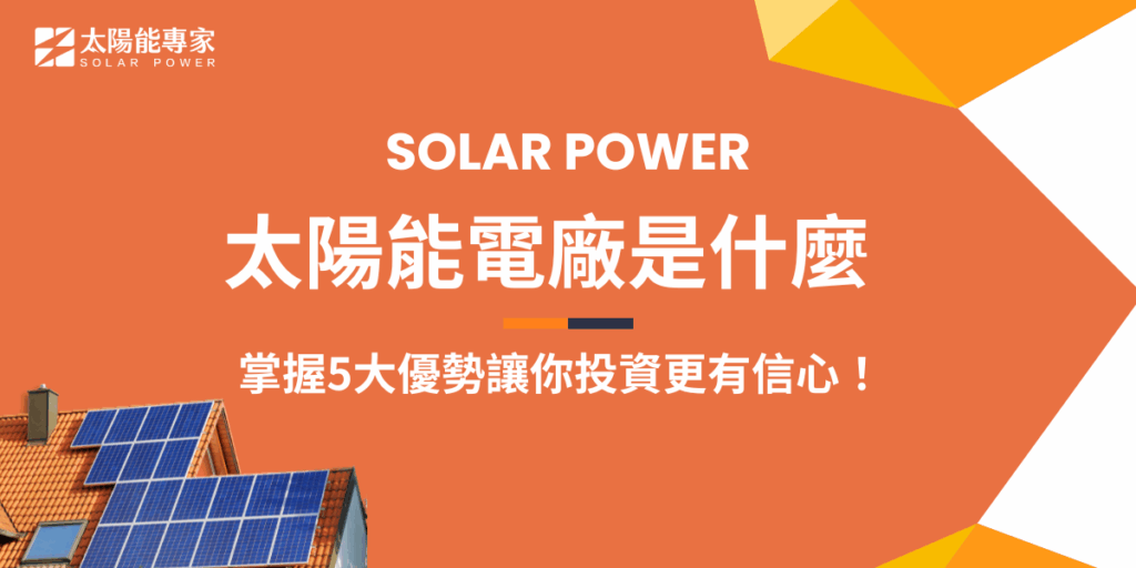 太陽能電廠是利用太陽光發電的大型再生能源設施，透過陽光照射太陽能板，將光能轉換為電能。隨著綠能趨勢崛起，越來越多企業與投資人關注太陽能電廠的潛力，並將再生能源納入ESG永續發展策略，透過具體行動實踐企業社會責任，打造兼顧效益與環保的企業轉型！
