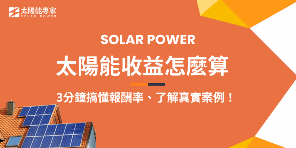 太陽能收益怎麼算？關鍵在於設備成本、發電量、躉售電價與維運費用的綜合評估，本文將用簡明公式帶你快速掌握報酬率計算邏輯，並透過實際案例解析：每年可獲利多少、幾年能回本、值得投資嗎？如果看完想要趕快投資太陽能系統，就讓有12年豐富建案經驗的太陽能專家來協助！