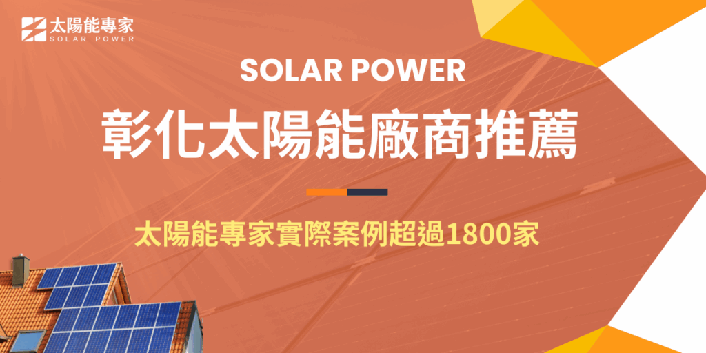 彰化太陽能廠商推薦首選就是太陽能專家，太陽能專家擁有 12 年以上實務經驗，累積超過 1,800 個成功案場，在地服務範圍完整。不論彰化任何區域，專業的設計部門與施工團隊都能快速到位，且全員具備合法專業證照，提供從前期規劃、系統安裝到後續維運的完整服務，絕對是想安裝太陽能的首選！