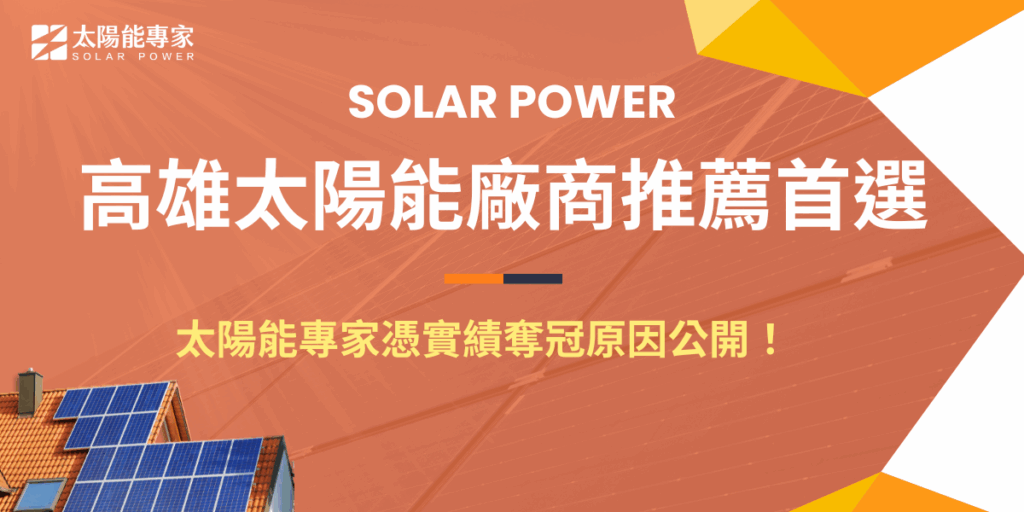 在眾多高雄太陽能廠商推薦名單中，太陽能專家能脫穎而出並不是偶然！憑藉超過 12 年產業經驗 與 1,800+ 全台成功案場，太陽能專家在工廠、商辦與大型案場的安裝實績最為完整，設計與施工團隊皆具合法專業證照，能提供從前期評估、系統設計、施工到後續維運的一站式服務，因此成為高雄太陽能廠商推薦首選！