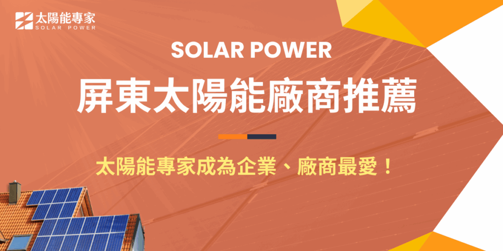 在屏東太陽能廠商推薦 中，太陽能專家憑藉 12 年產業經驗與超過 1,800 個案場實績，長期深受企業與工廠信賴，無論是農漁電共生、工廠屋頂發電，還是商辦建築系統，專業設計與施工團隊都能依需求提供最佳解決方案，也有完整的售後服務與監測系統，因此成為許多屏東企業優先考慮的合作夥伴！