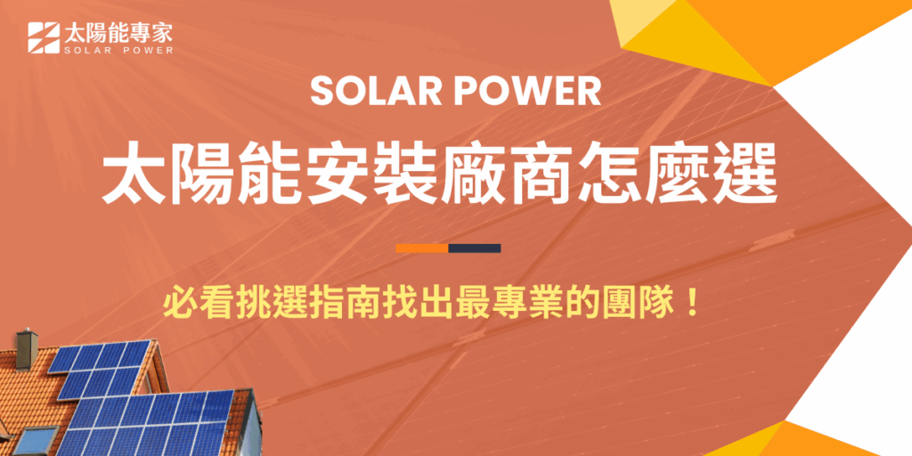 選擇合適的太陽能安裝廠商，是確保系統效能與投資回收率的關鍵。不同廠商在經驗、施工品質、售後維護與價格透明度上差異很大，如果挑選不慎，可能導致發電效益下降或回本期延長，如果你有安裝太陽能的需求，推薦讓太陽能專家來協助，有12年豐富安裝經驗，能確保每一度電都能發揮最大效益！