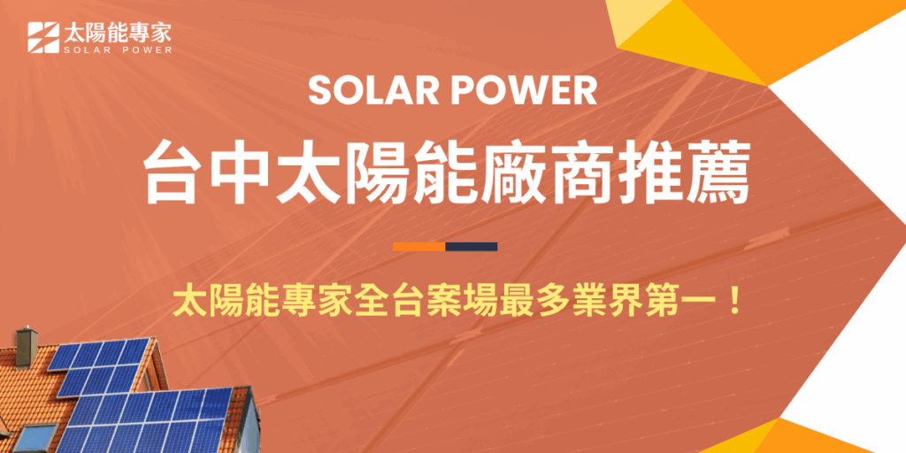 在近年快速成長的綠能市場中，台中太陽能廠商推薦 名單裡最受矚目的就是太陽能專家，憑藉在全台超過 1,800 個實際案場 的建置經驗，太陽能專家長期深耕工業廠房、商辦大樓與校園等多元場域，累積了完整的專案規劃與執行能力，並透過專業證照團隊嚴格把關每個細節，確保系統效益長期穩定，因此成為台中最值得信賴的太陽能廠商首選之一！