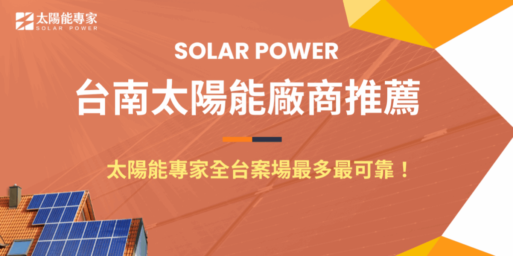 台南太陽能廠商推薦首選就是太陽能專家！ 擁有超過 12 年專業經驗 與 1,800+ 成功案場，是全台案場最多、最值得信賴的太陽能安裝廠商。不論是在台南的工廠、商辦，還是大型產業園區，太陽能專家都能提供從規劃、設計、安裝到後續維運的一站式服務，想要找經驗豐富的廠商就選擇太陽能專家！