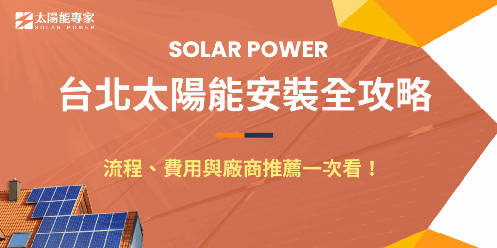 隨著綠能政策推動，台北太陽能安裝已經成為許多企業提升永續形象的首選方案。不過台北市屋齡較高、屋頂結構複雜，安裝時更需要專業團隊把關，從日照評估、系統設計到後續維運都不可馬虎，太陽能專家提供一站式完整服務，是台北太陽能安裝最值得信賴的合作夥伴！