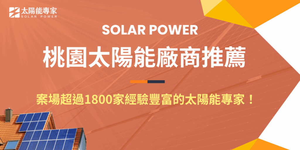 桃園太陽能廠商最推薦全台案場最豐富的太陽能專家，擁有超過12年經驗加上1800以上的案場實績，在地服務最完整，不論在桃園哪區，設計部門與施工團隊都可以迅速抵達，並且都具備專業的合法證照，能提供從規劃、安裝到維運的一站式服務，安裝完成還會安裝完成還會提供監控系統數據確保發電效率！