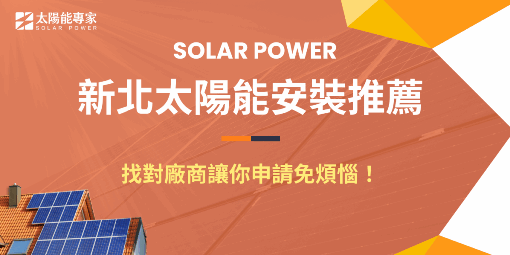 在新北規劃太陽能安裝，不少人最擔心的就是補助申請流程與施工品質。其實找對專業廠商，一切都能變得輕鬆許多。從前期的屋頂結構評估、日照條件檢測，到後續的補助申請、併網報審，再到實際施工與後續維運，專業團隊都能一條龍協助，推薦太陽能專家，在新北就有分公司，能提供在地即時服務！