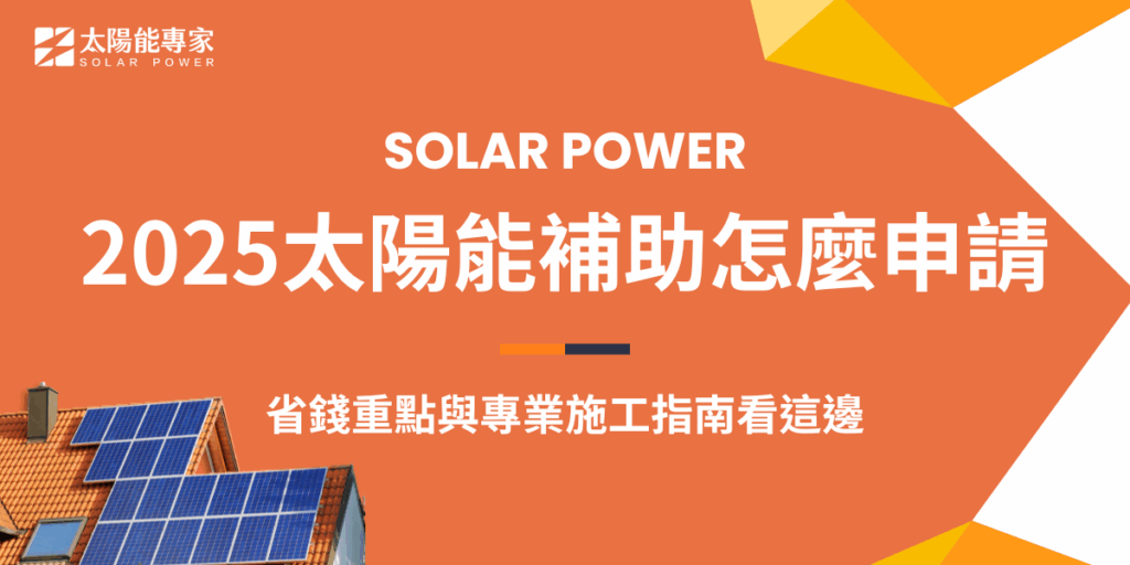 想申請2025太陽能補助嗎？就看這篇文章！