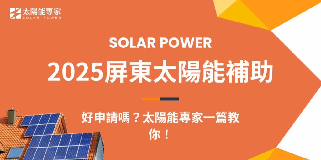 2025屏東太陽能補助好申請嗎？太陽能專家一篇教你！
