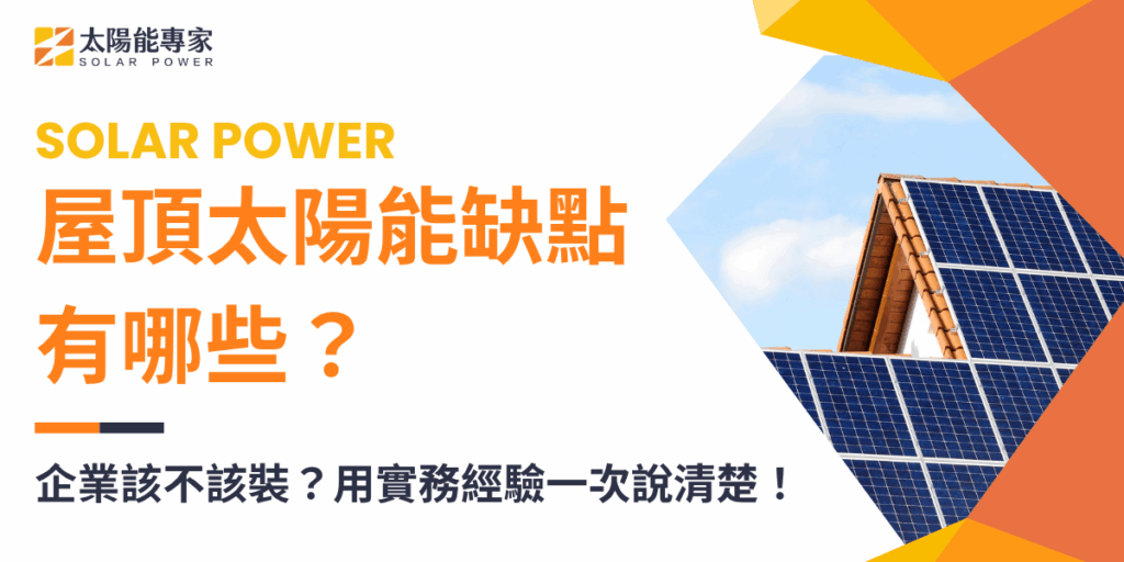 屋頂太陽能缺點有哪些?企業該不該裝?用實務經驗一次說清楚!