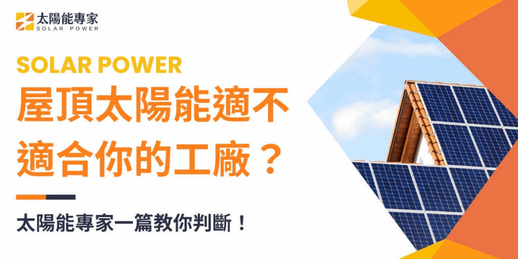 屋頂太陽能適不適合你的工廠？一篇教你判斷！