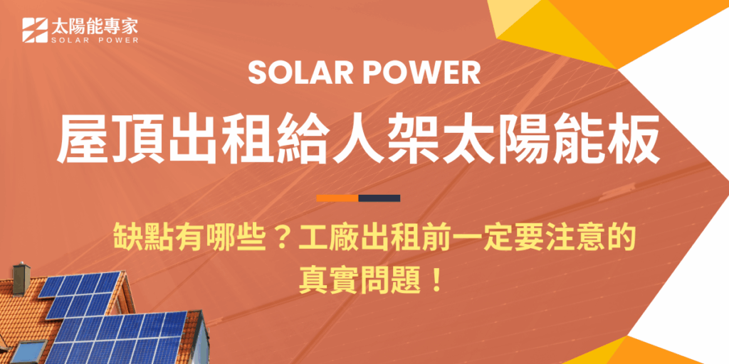 屋頂出租給別人架太陽能板缺點有哪些?工廠出租前一定要注意的真實問題!