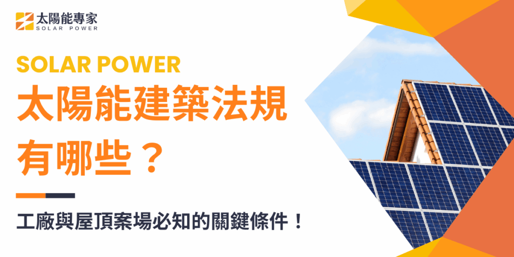 太陽能建築法規有哪些？工廠與屋頂案場必知的關鍵條件！