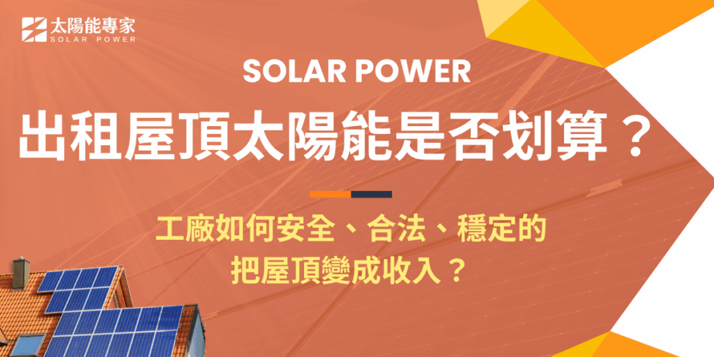 出租屋頂太陽能是否划算？工廠如何安全、合法、穩定的把屋頂變成收入？