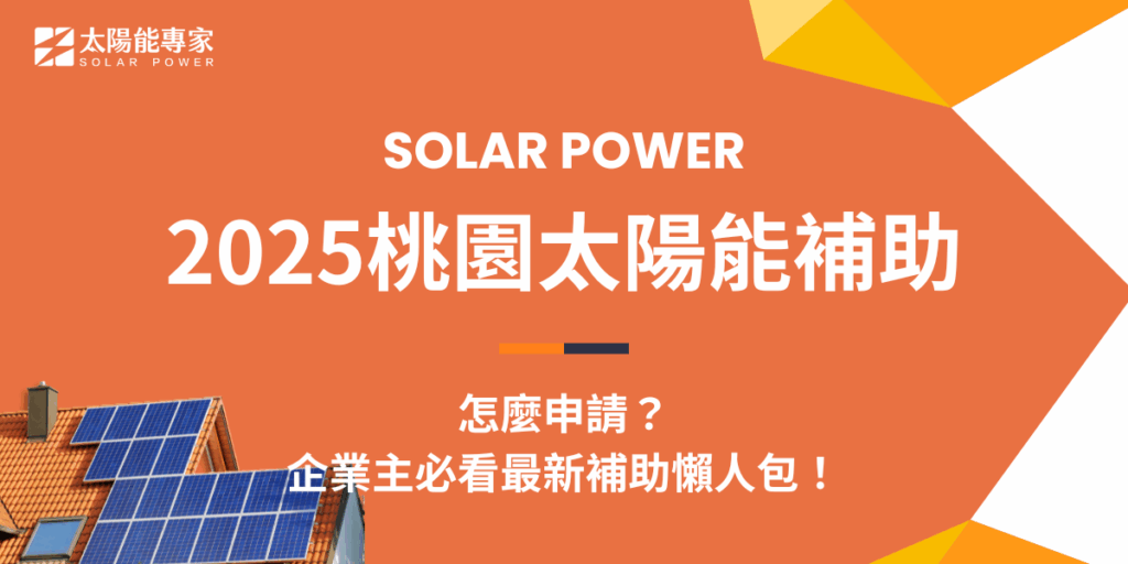 不知道怎麼申請2025桃園太陽能補助嗎？看這篇就對了！