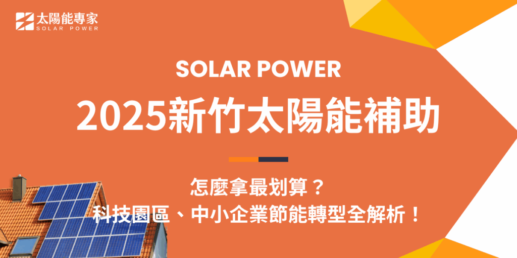 2025新竹太陽能補助怎麼拿?讓太陽能專家來幫你!