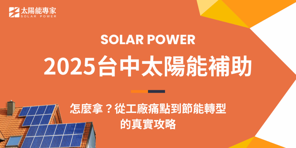 2025台中太陽能補助怎麼拿？從工廠痛點到節能轉型的真實攻略