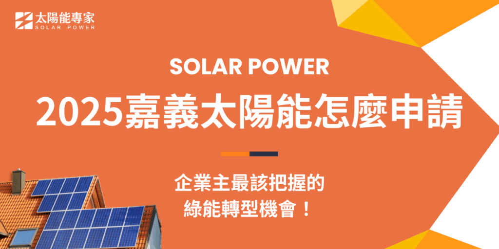 2025嘉義太陽能補助怎麼申請？企業主最該把握的綠能轉型機會！
