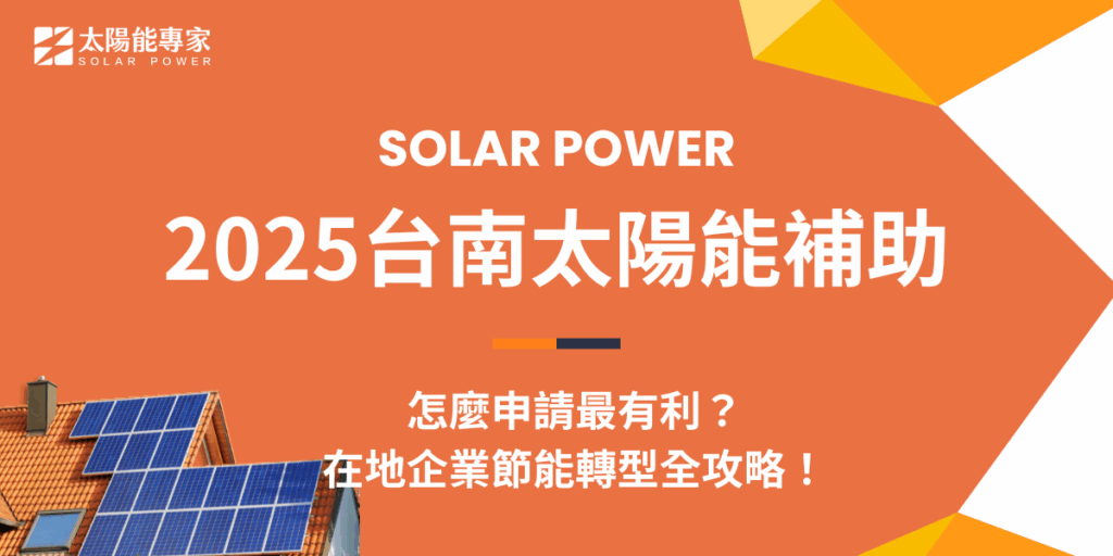 2025台南太陽能補助怎麼申請最有利？在地企業節能轉型全攻略！