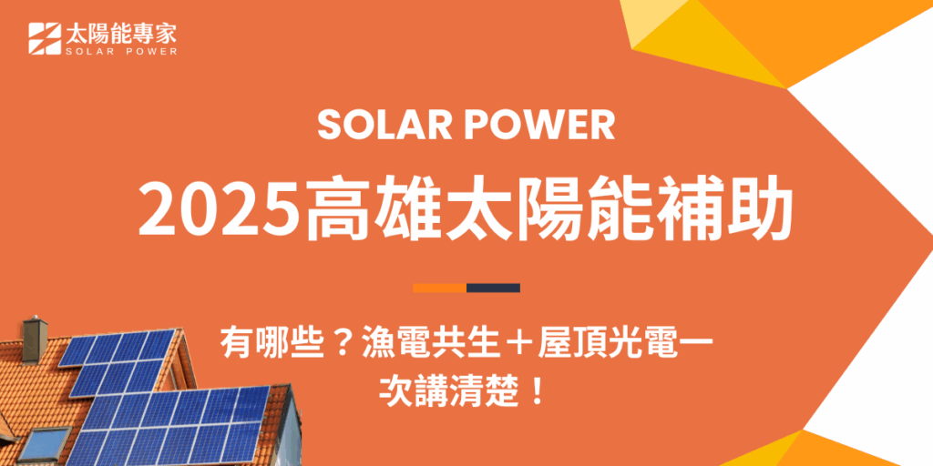 2025高雄太陽能補助有哪些？漁電共生＋屋頂光電一次講清楚！