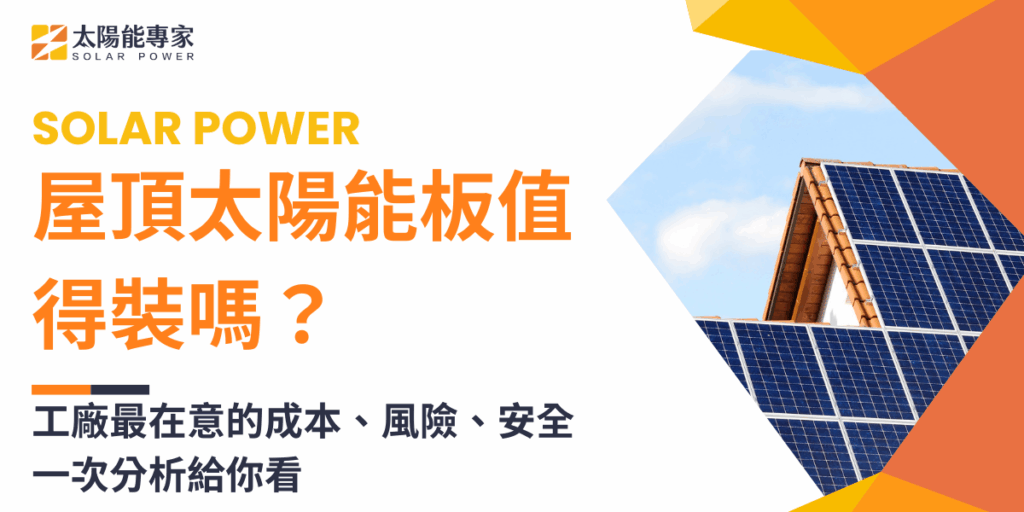 屋頂太陽能板值得裝嗎？工廠最在意的成本、風險、安全一次分析給你看