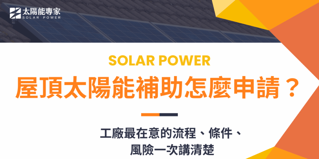 屋頂太陽能補助怎麼申請？工廠最在意的流程、條件、風險一次講清楚