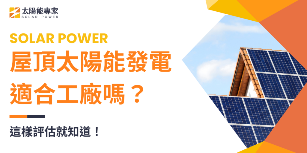 屋頂太陽能發電適不適合我的工廠？這樣評估就知道！