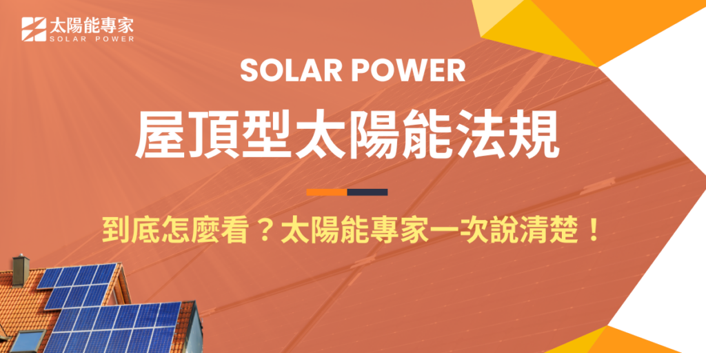 屋頂型太陽能法規到底怎麼看？太陽能專家一次說清楚！