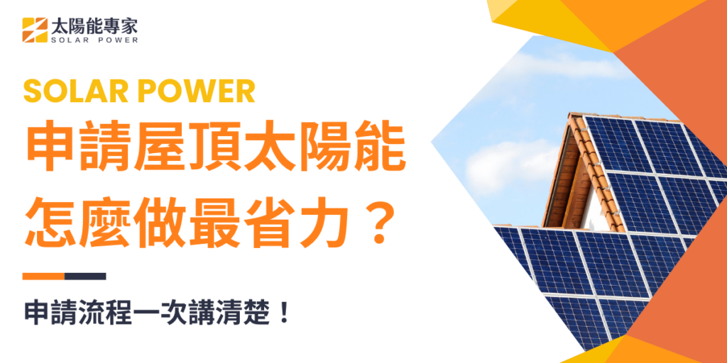 申請屋頂太陽能怎麼做最省力？申請流程一次講清楚！
