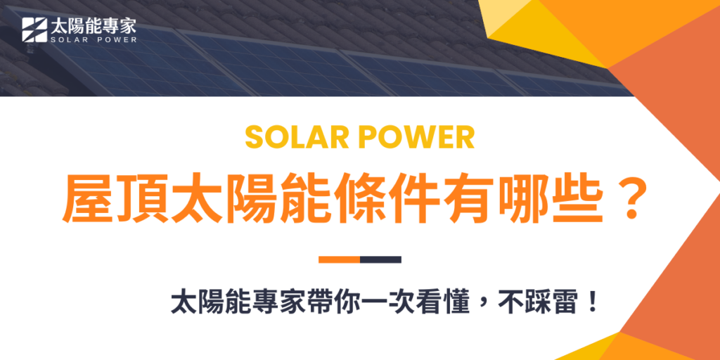 屋頂太陽能條件有哪些？太陽能專家帶你一次看懂，不踩雷！
