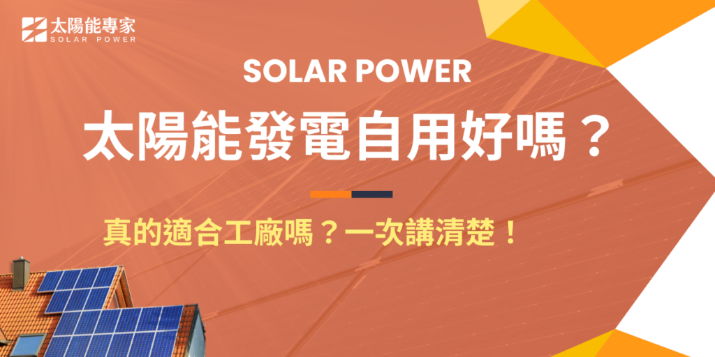 太陽能發電自用好嗎?真的適合工廠嗎?一次講清楚!