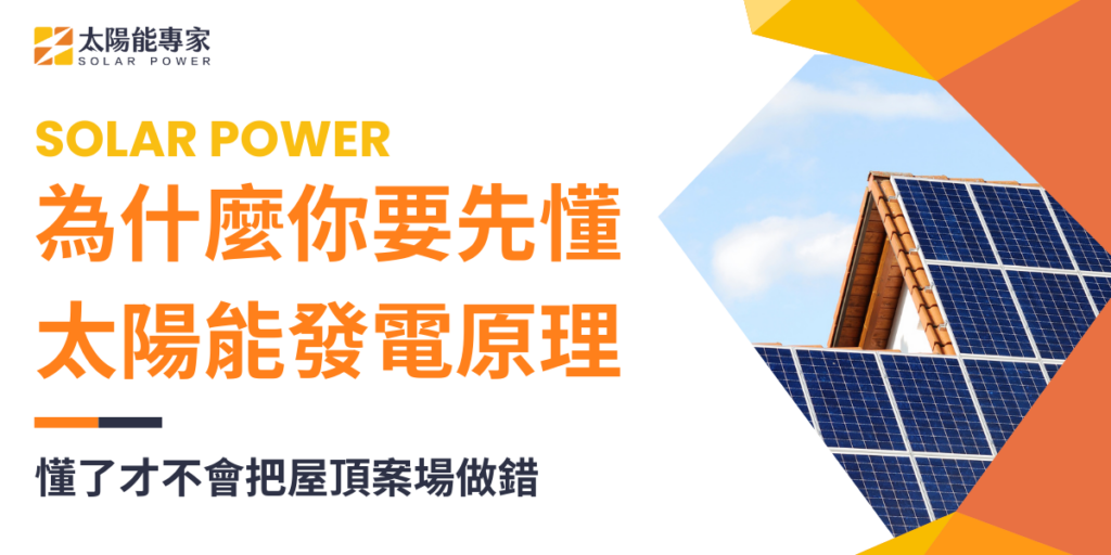 為什麼你要先懂太陽能發電原理？懂了才不會把屋頂案場做錯