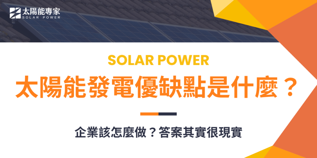 太陽能發電優缺點是什麼?企業該怎麼做?答案其實很現實