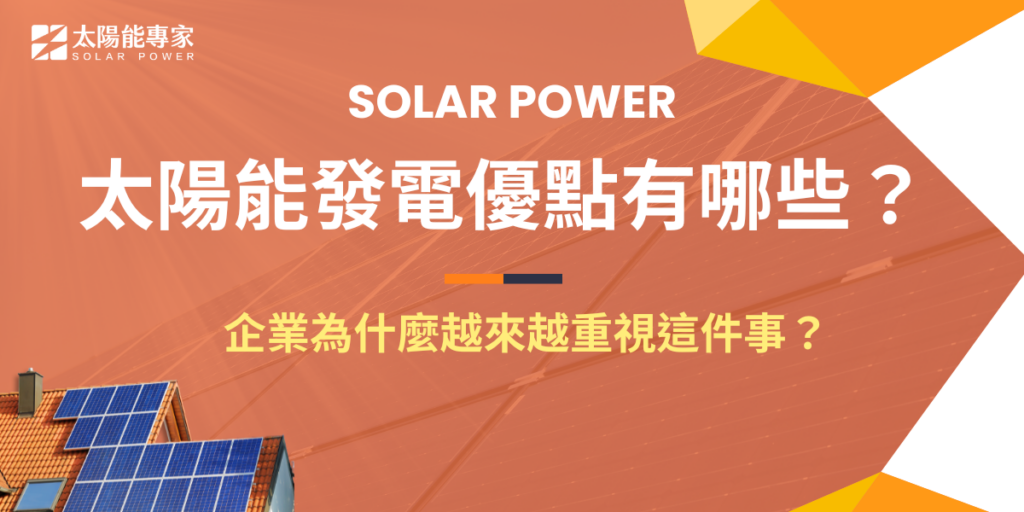 太陽能發電優點有哪些？企業為什麼越來越重視這件事？