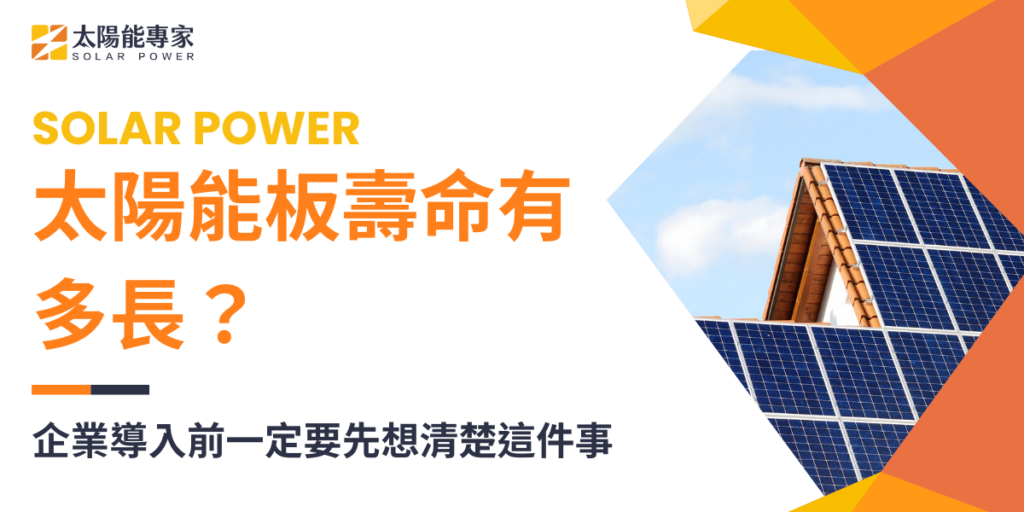 太陽能板壽命有多長？企業導入前一定要先想清楚這件事