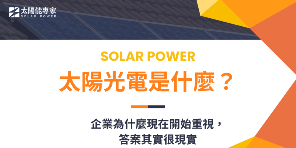 太陽光電是什麼？企業為什麼現在開始重視，答案其實很現實