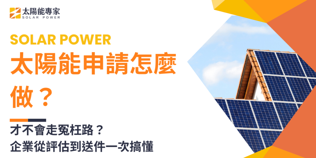 太陽能申請怎麼做才不會走冤枉路?企業從評估到送件一次搞懂