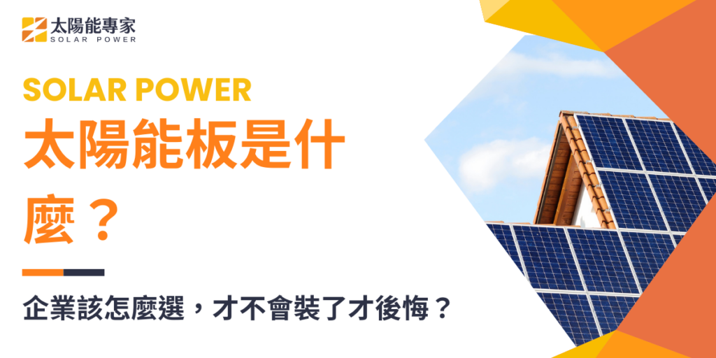 太陽能板是什麼？企業該怎麼選，才不會裝了才後悔？