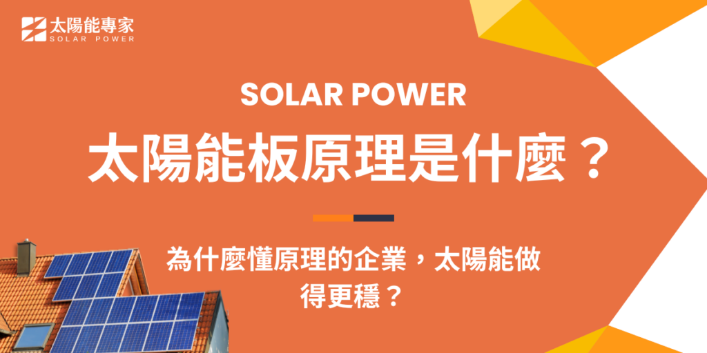 太陽能板原理是什麼？為什麼懂原理的企業，太陽能做得更穩？