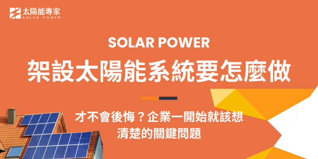 架設太陽能系統要怎麼做才不會後悔？企業一開始就該想清楚的關鍵問題
