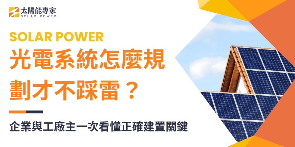 光電系統怎麼規劃才不踩雷？企業與工廠主一次看懂正確建置關鍵
