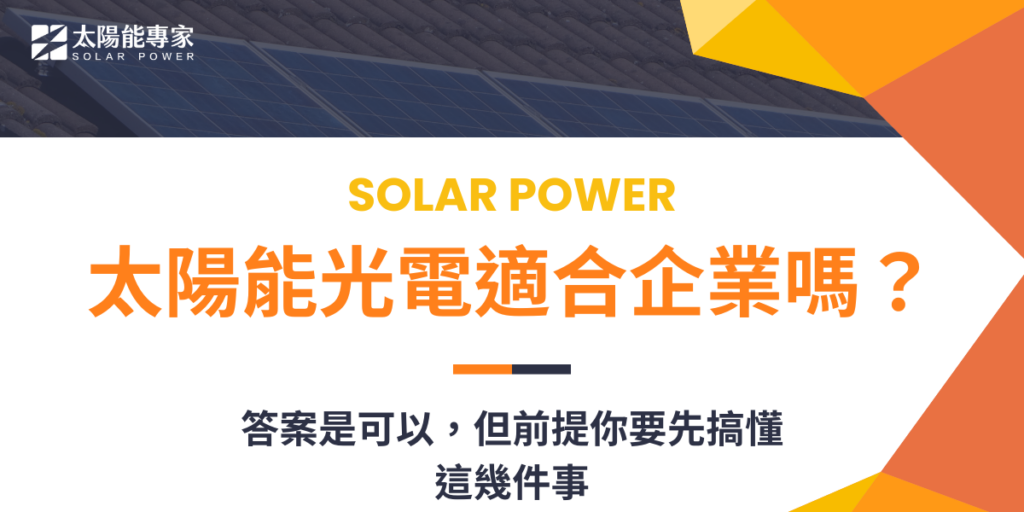 太陽能光電適合企業嗎?答案是可以,但前提你要先搞懂這幾件事