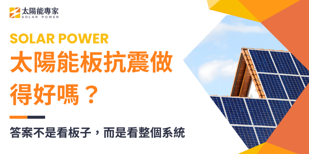 太陽能板抗震做得好嗎？答案不是看板子，而是看整個系統