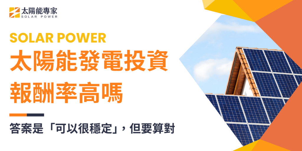 太陽能發電投資報酬率高嗎？答案是「可以很穩定」，但前提要算對